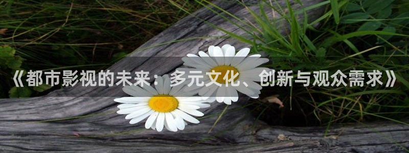 麻豆天美电影免费观看：《都市影视的未来：多元文化、创新与观众需求》