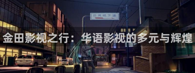 麻豆电影在线看：金田影视之行：华语影视的多元与辉煌