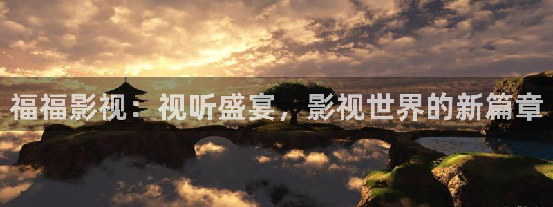 麻豆影视.：福福影视：视听盛宴，影视世界的新篇章