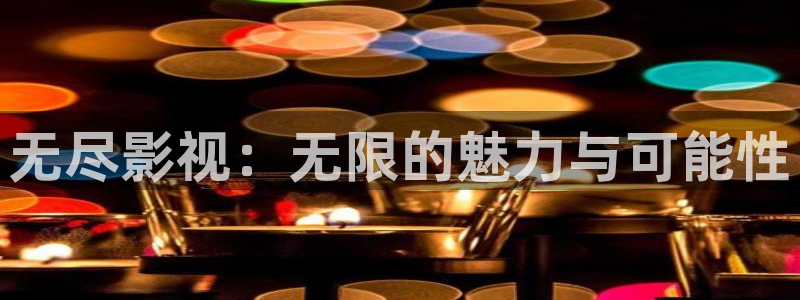 麻豆神秘影院：无尽影视：无限的魅力与可能性