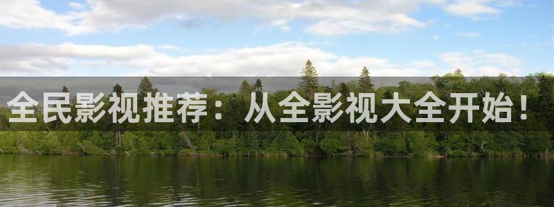 麻豆免费高清完整版啊：全民影视推荐：从全影视大全开始！