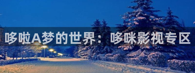 麻豆精品国产片在线观看：哆啦A梦的世界：哆咪影视专区
